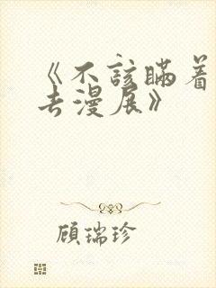《不该瞒着丈夫去漫展》
