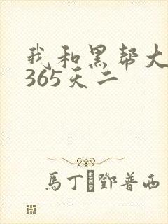 我和黑帮大佬的365天二