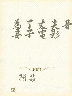 为了丈夫晋升的妻子电影