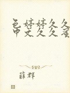 色婷婷久久综合中文久久蜜桃