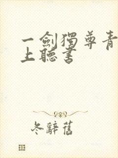 一剑独尊青鸾峰上听书