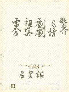 电视剧《惊蛰》分集剧情介绍