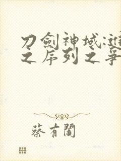 刀剑神域:进击之序列之争