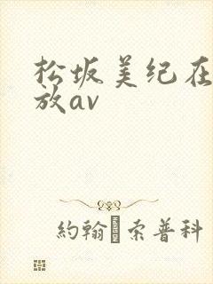 松坂美纪在线播放av