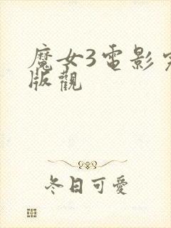 魔女3电影完整版观