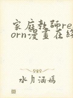 家庭教师reborn漫画在线观看免费