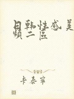 日韩性感美女视频二区