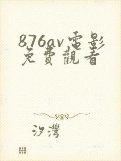 876av电影免费观看