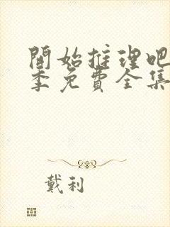 开始推理吧第2季免费全集观看