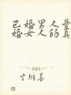 已婚男人爱上已婚女人的真心表现