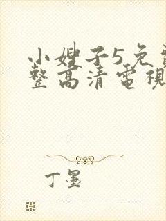 小嫂子5免费完整高清电视剧