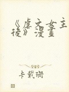 《虐文女主觉醒后》漫画