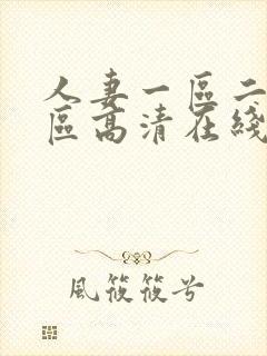 人妻一区二区三区高清在线