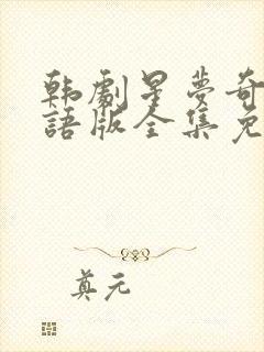 韩剧星梦奇缘国语版全集免费观看