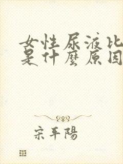 女性尿液比较黄是什么原因