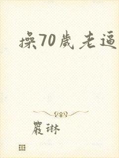 操70岁老逼封面