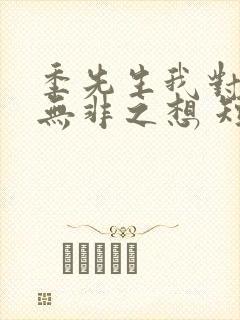 季先生我对您绝无非之想 短剧免费观看