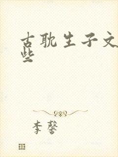 古耽生子文有哪些