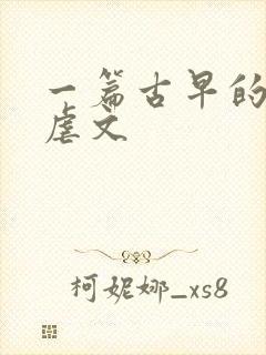 一篇古早的狗血虐文封面