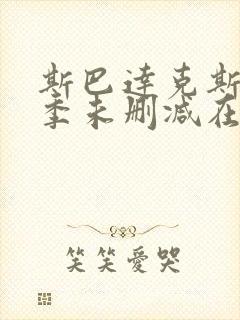 斯巴达克斯第一季未删减在线观看完整版封面