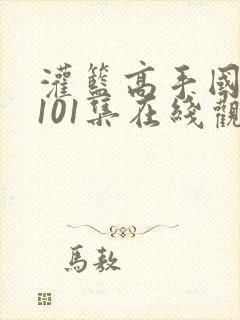 灌篮高手国语版101集在线观看