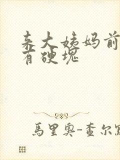 来大姨妈前乳房有硬块