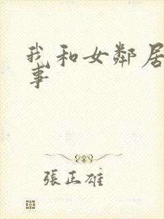 我和女邻居的性事