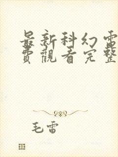 最新科幻电影免费观看完整版