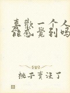 喜欢一个人对方能感觉到吗暗恋