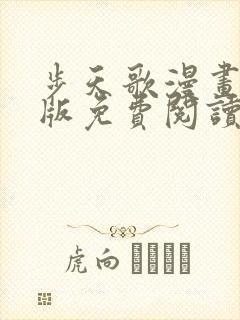 步天歌漫画完整版免费阅读下拉式