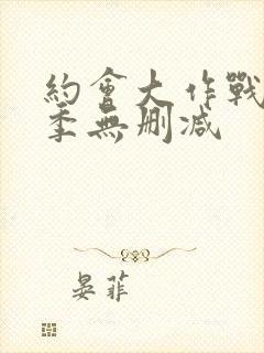 约会大作战第2季无删减