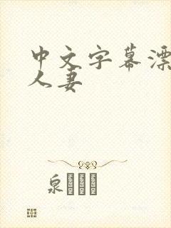 中文字幕漂亮的人妻