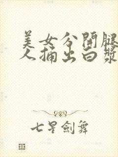 美女分开腿被男人捅出白浆