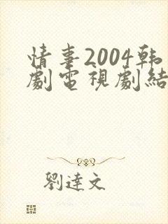 情事2004韩剧电视剧结局免费观看全集