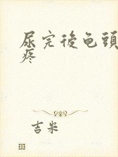 尿完后龟头有点疼封面