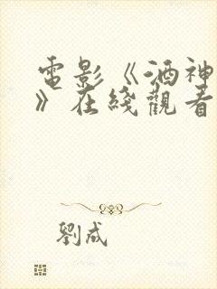 电影《酒神小姐》在线观看