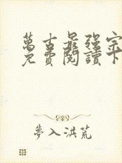 万古最强宗漫画免费阅读下拉式6漫画