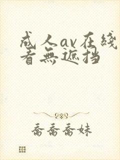 成人av在线观看无遮挡封面