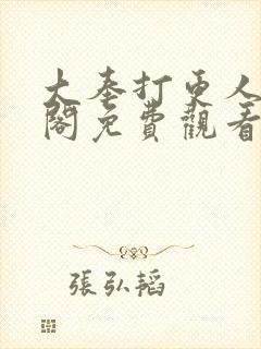 大奉打更人笔趣阁免费观看封面