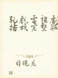 轧戏电视剧免费播放完整版第9集