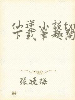 仙逆小说txt下载笔趣阁