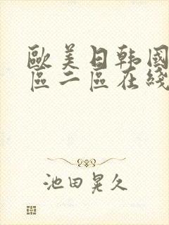 欧美日韩国产一区二区在线播放