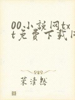 00小说网txt免费下载网