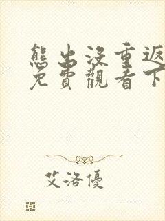 熊出没重返地球免费观看下载