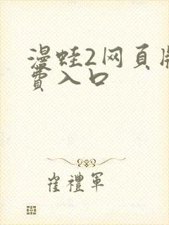 漫蛙2网页版免费入口