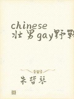 chinese壮男gay野战tube