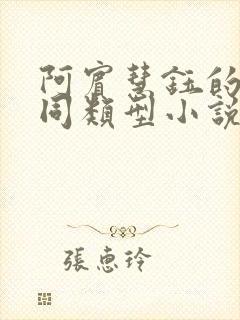 阿宾慧钰的小说同类型小说