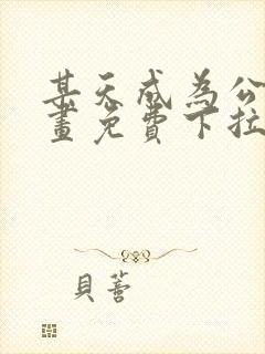 某天成为公主漫画免费下拉式六漫画