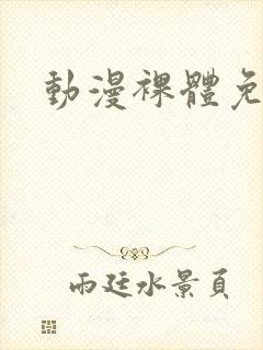 动漫裸体免费看