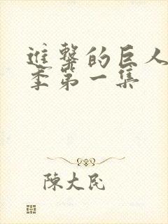 进击的巨人第四季第一集